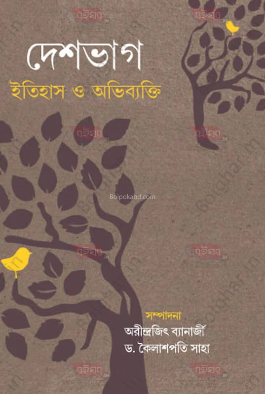 দেশভাগ ইতিহাস ও অভিব্যক্তি