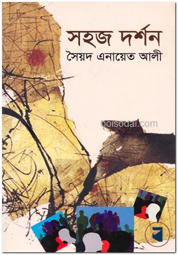 সহজ দর্শন