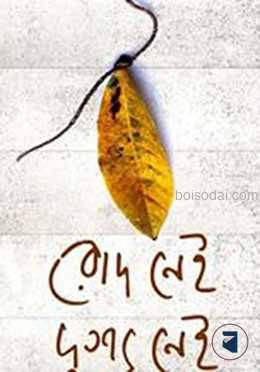 রোদ নেই দৃশ্য নেই