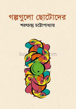 ছোটোদের গল্প