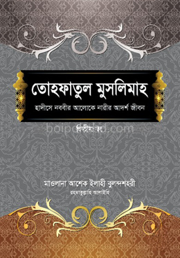 তোহফাতুল মুসলিমাহ (২য় খণ্ড)