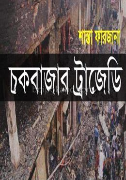চকবাজার ট্রাজেডি