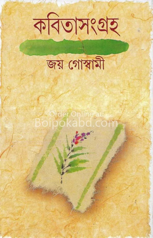 কবিতা সংগ্রহ খণ্ড ১ - জয় গোস্বামী