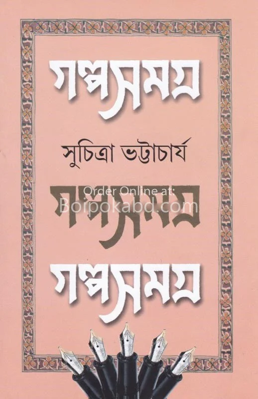 গল্প সমগ্র খণ্ড ১ - সুচিত্রা ভট্টাচার্য