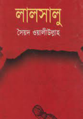 লালসালু