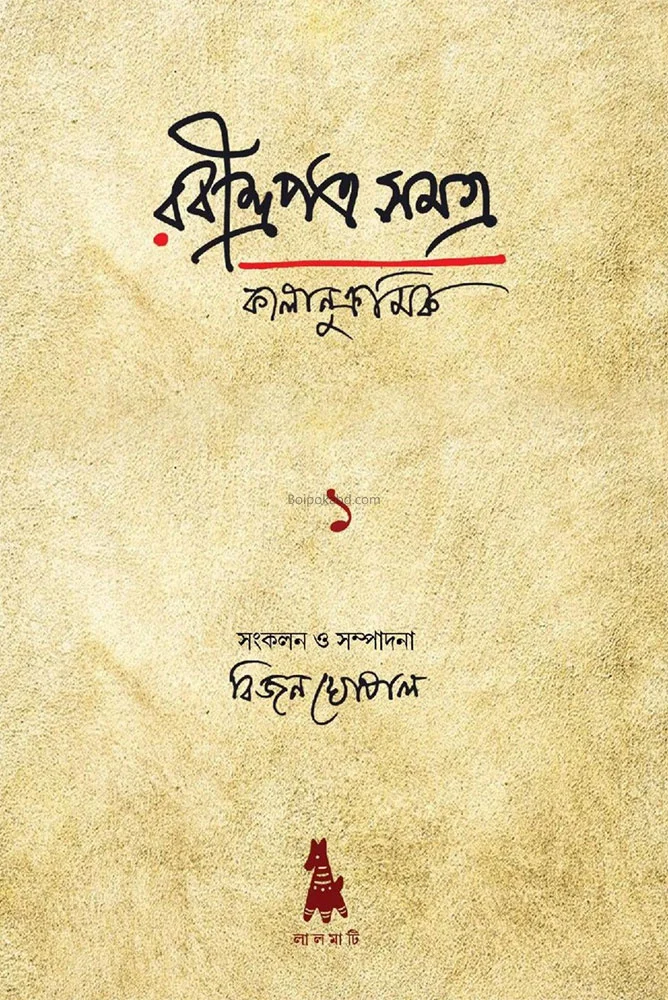 রবীন্দ্রাপাত্র কালানুক্রমিক খণ্ড ১