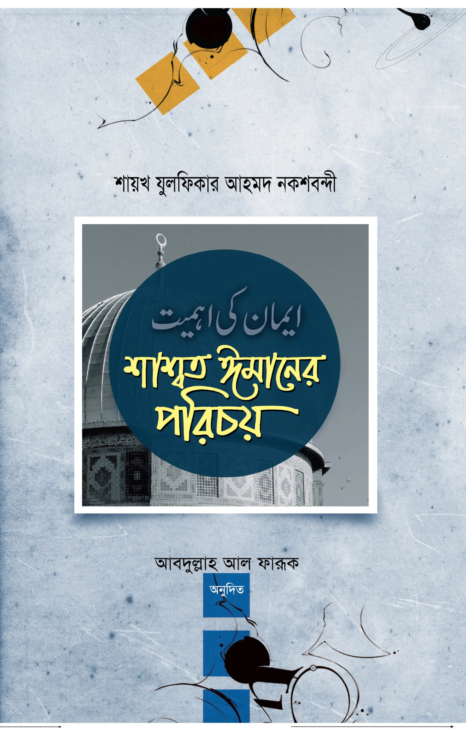 শাশ্বত ঈমানের পরিচয়