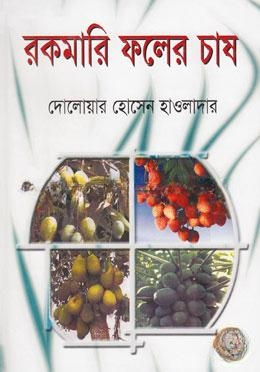 রকমারি ফলের চাষ