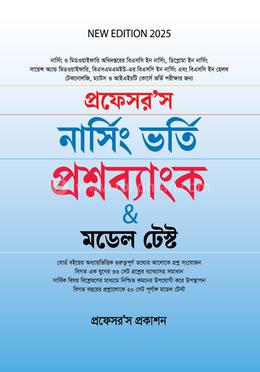 প্রফেসর'স নার্সিং ভর্তি প্রশ্নব্যাংক উইথ মডেল টেস্ট