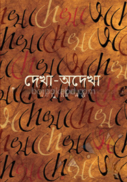 দেখা-অদেখা
