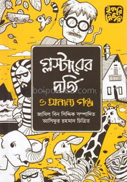 গ্লস্টারের দর্জি ও অন্যান্য গল্প