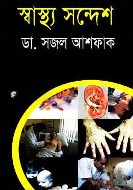 স্বাস্থ্য সন্দেশ