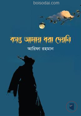 বসন্ত আমায় ধরা দেয়নি