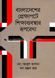 বাংলাদেশের প্রেক্ষাপটে শিক্ষাব্যবস্থার রূপরেখা
