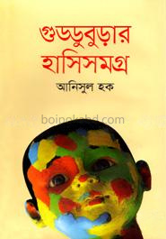 গুড্ডুবুড়ার হাসিসমগ্র