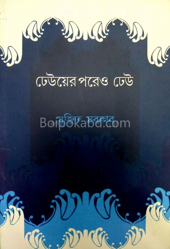 ঢেউয়ের পরে ঢেউ