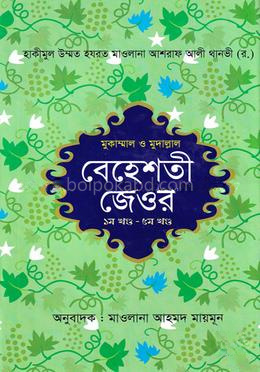 বেহেশতী জেওর বাংলা - (১ম - ৫ম)