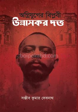 অগ্নিযুগের বিপ্লবী উল্লাসকর দত্ত