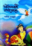 বিড়ালাবতী রাজকন্যে