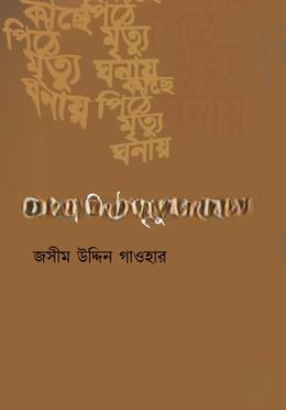 কাছে পিঠে ‍মৃত্যু ঘনায়