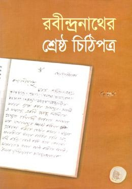 রবীন্দ্রনাথের শ্রেষ্ঠ চিঠিপত্র