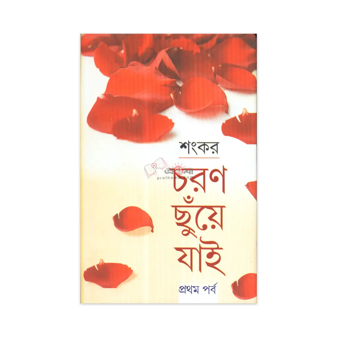 চরণ ছুঁয়ে যাই-প্রথম পর্ব
