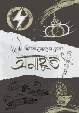 অনাহূত
