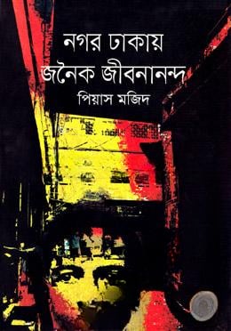 নগর ঢাকায় জনৈক জীবনানন্দ