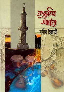সংস্কৃতির সন্ধানে