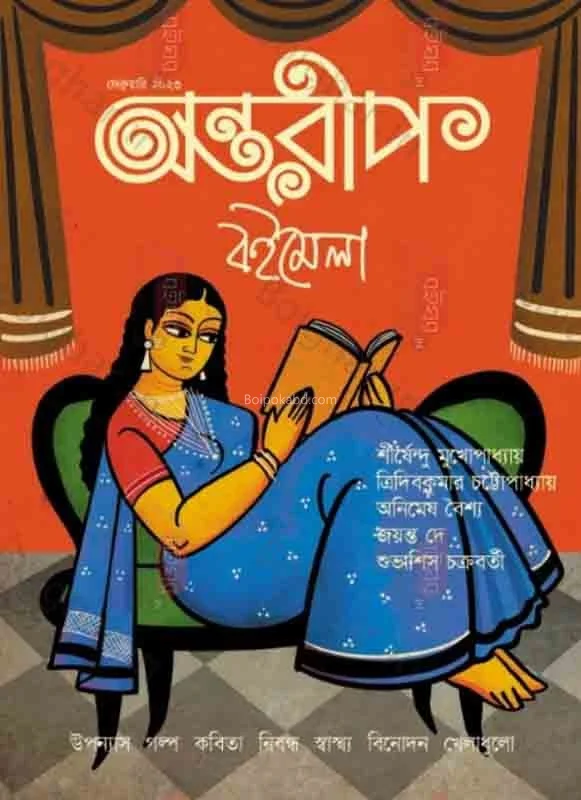 অন্তরীপ বইমেলা ট২৩ - ফেব্রুয়ারী ট২৩