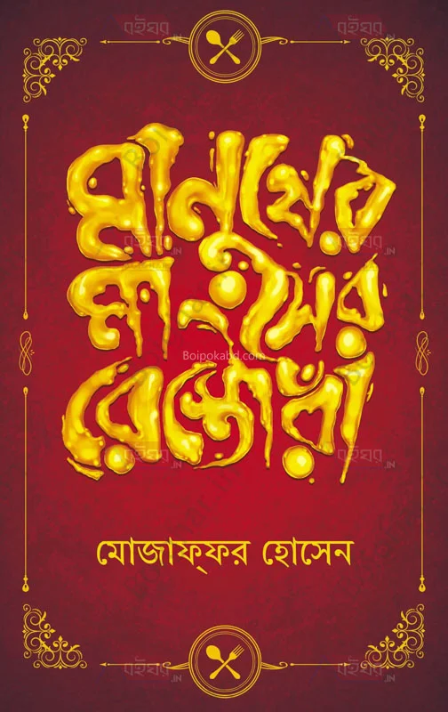মানুষের মাংসের রেস্তোরা - মোজাফ্ফর হোসাইন