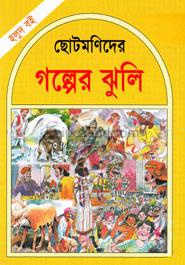 ছোটমণিদের গল্পের ঝুলি (হলুদ বই)