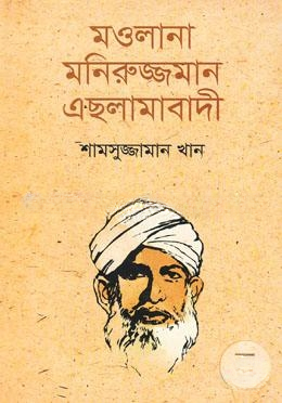 মওলানা মনিরুজ্জমান এছলামাবাদী