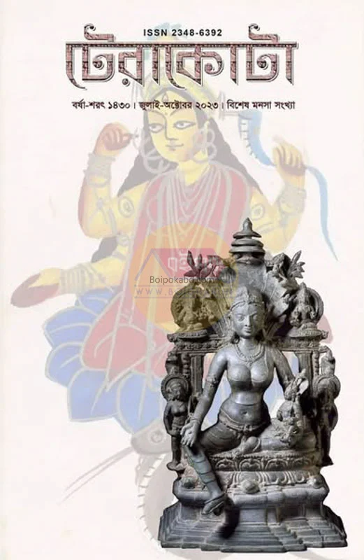 টেরাকোটটা [বিশেষ মানাস সংখ্যা] - জুলাই-সেপ্টেম্বর ট২৩