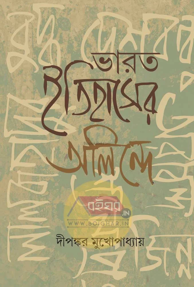 ভারত ইতিহাসের অলিন্দে - দীপঙ্কর মুখোপাধ্যায়