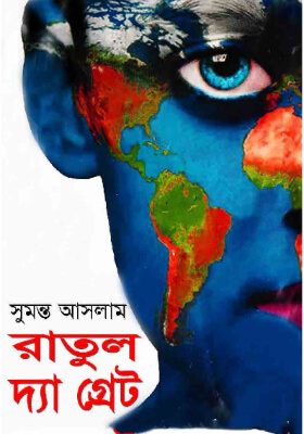 রাতুল দ্যা গ্রেট