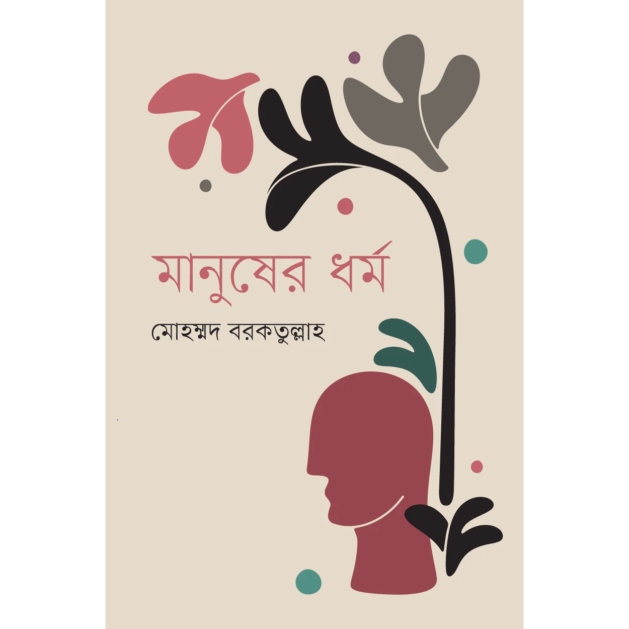 মানুষের ধর্ম