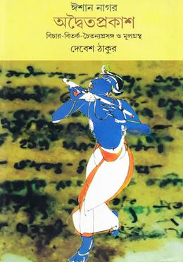 ঈশান নাগার/অদ্বৈতপ্রকাশ