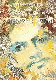 আমার জীবনানন্দ আবিষ্কার ও অন্যান্য