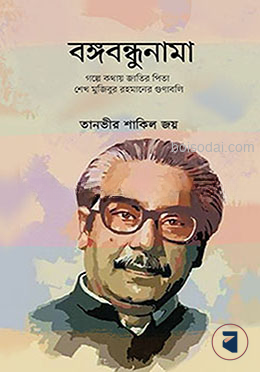 বঙ্গবন্ধুনামা