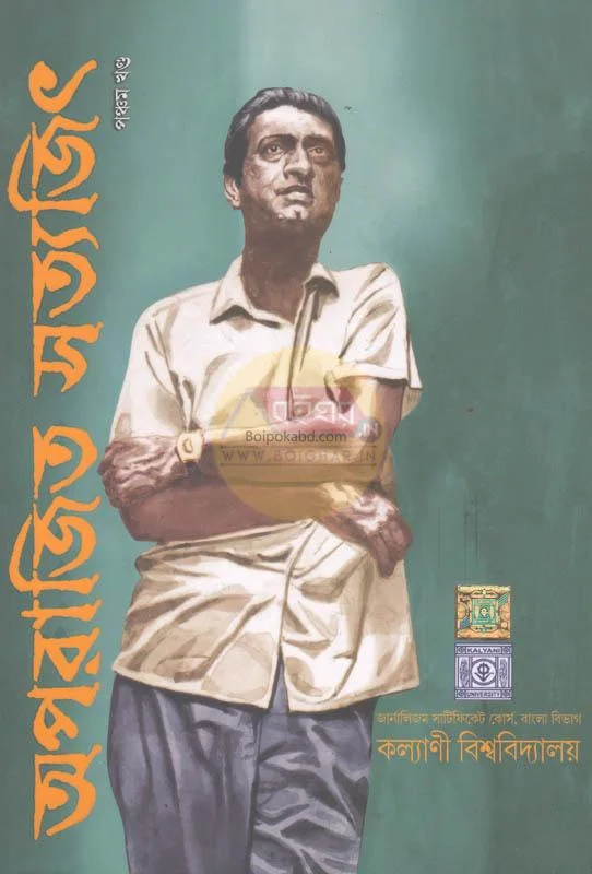 অপরাজিতা সত্যজিৎ পার্ট ৫ - কল্যাণী বিশ্ববিদ্যালয়