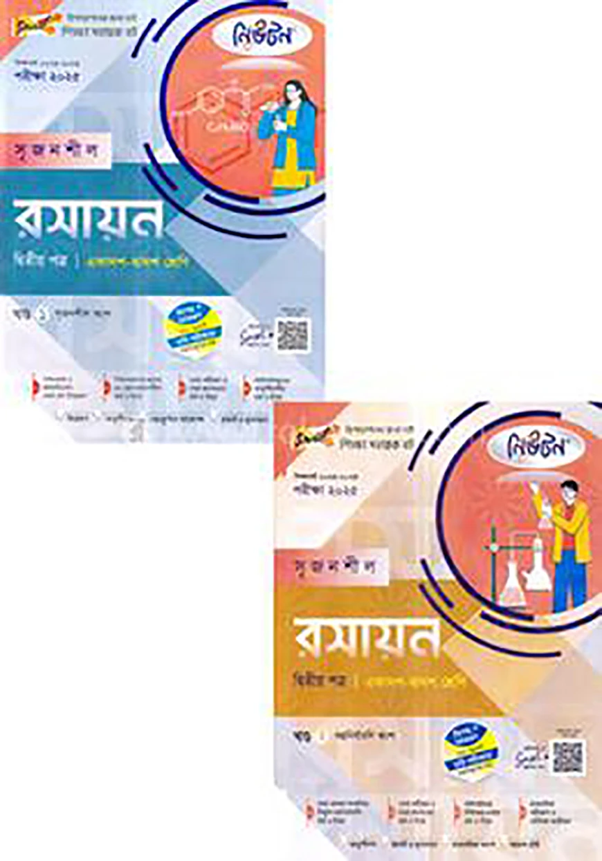 লেকচার নিউটন সৃজনশীল রসায়ন-দ্বিতীয় পত্র - একাদশ ও দ্বাদশ শ্রেণি (১ম ও ২য় খন্ড) পরীক্ষা (২০২৫)