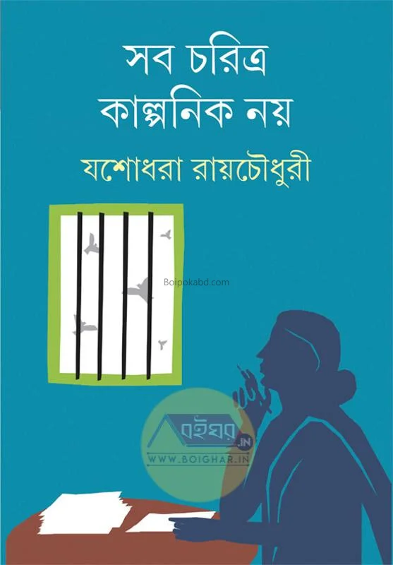 সব চরিত্র কাল্পনিক নয় - যশোধরা রায়চৌধুরী