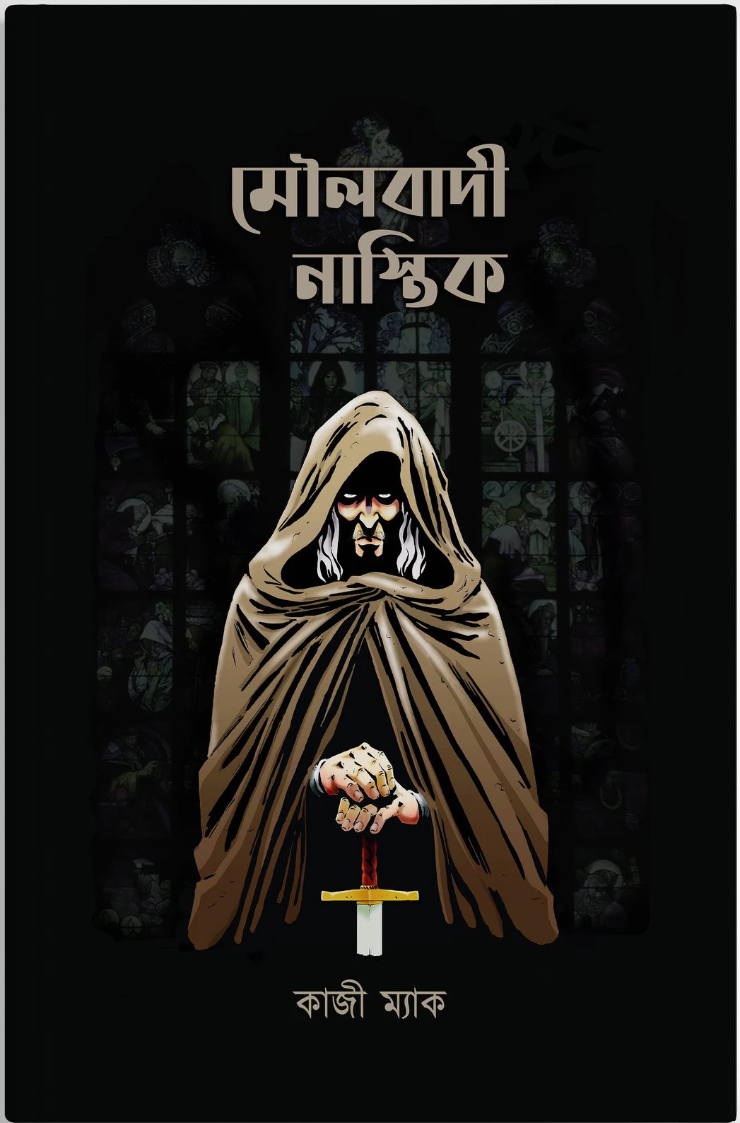 মৌলবাদী নাস্তিক