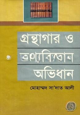 গ্রন্থাগার ও তথ্যবিজ্ঞান অভিধান