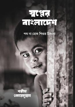 স্বপ্নের বাংলাদেশ: পথ না হোক শিশুর ঠিকানা