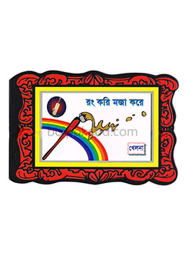 রং করি মজা করে : খেলনা