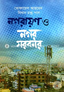 নগরায়ণ ও নগর সরকার