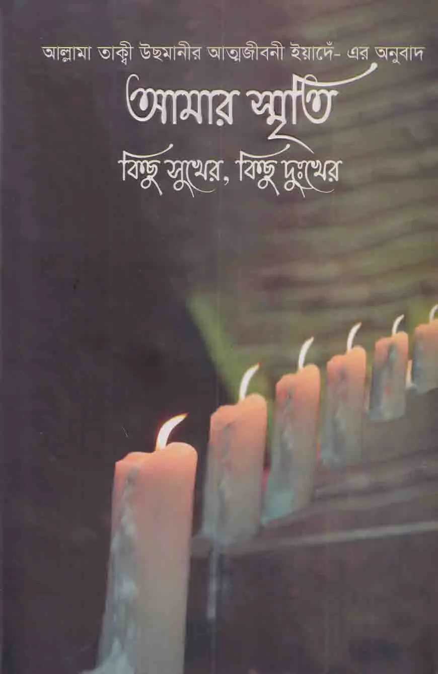 আমার স্মৃতি কিছু সুখের, কিছু দুঃখের-১