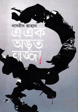 এ এক অদ্ভুত লজ্জা